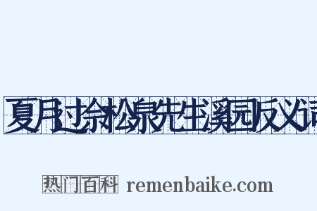 夏月过佘松泉先生溪园反义词是什么意思的图片
